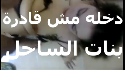 بنت الساحل القحبه بتتناك من زبرون عشان سكس تويتر الفلوس ومدلعه زبه اوي بتقوله دخله كله لحد البيضان