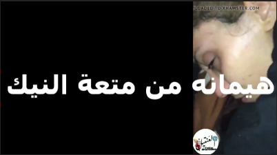 منيوكه هيمانه سكس تويتر على الزبر اللي ممتعها اوي مش حاسه نفسها بتعمل ايه وعامله اجمد حركات ولعت زبره