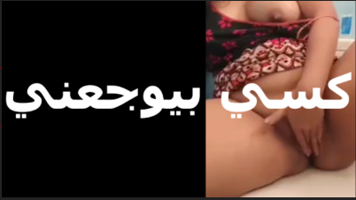 بتضرب على كسها جامد اوي بتقول يخرب سكس مصري جامد بيت كسي المولع ده على طول مهيجني