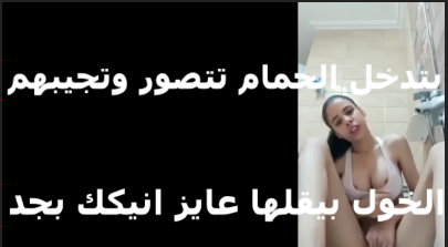 قحبه بتلكم سكس مصري جامد عشيقها هي وعريانه في الحمام بتقوله انا تعبت عايزه اتناك منك بجد مش على الكاميرا