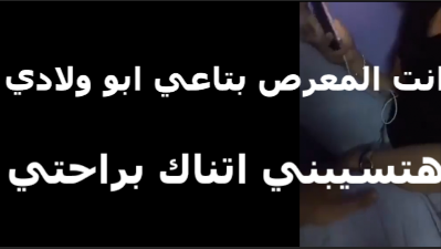 الديوث سكس مصري جديد اللي مجوزها ابو عيالي كل يوم يجيب صحابه عشان يتبسطو معايا بس بيكيفوني جامد