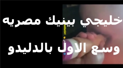 قحبه خليجيه سكس مصري جديد عايزه تتناك في طيزها من الزب المصري بتقوله زبرك كبير اوي على طيزي وسعها الاول بالزب الصناعي