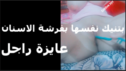 عايزه دكر يكيف كسي صح ويعرف يريحه سكس مصري جديد اوي هيجان موت قولت اريحه ودخلت فرشه الاسنان في كسي