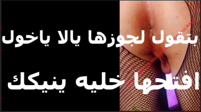 جوزي جايب صحابه العرص وبيدخلهم سكس مصري جديد واحد ورا وحد عشان ينيكوني قولتله تعالى يا معرص افتح طيزي عشان صحبك يدخل زبره