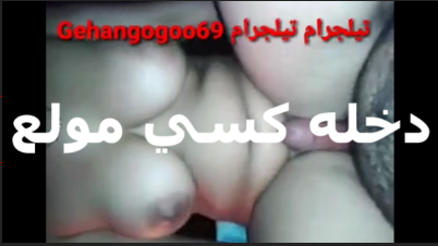 شرموطه بتقول جوزي ملوش في حاجه وكان لازم شرمها سكس اتصرف عشان اريح كسي التعبان روحت لعشيقي عشان ينكني في كسي ويريحه