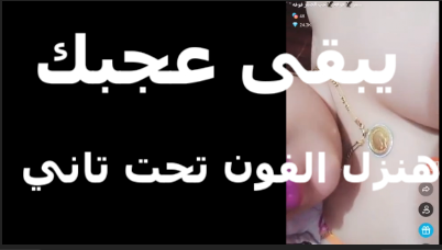 بتكلم الواد على الكاميرا بتقوله شرمها سكس ايه كسي عجبك انزل الكاميرا تاني عشان تشوفه وتضرب عشره على كسي