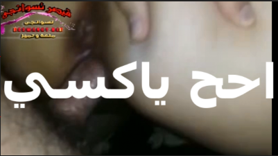 احا انت فشخت كسي شرمها سكس خالص زبرك كبير اح يا كسي لما تتفشخ من الزبر الجامد