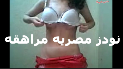 شرموطه مراهقه بتتصور لعشيقها عبد الرحمن سكس عربي بتقوله ايه رايك يا عبدو كسي عجب زبرك