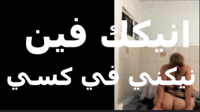 الخول عايز ينيكها في طيزها سكس عربي بتقوله نيكني في كسي الاول عشان كسي مولع بعد كده ابقى دخله في طيزي