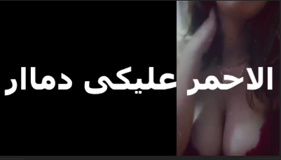 بتقوله كسمك انا عارفه فيلم سكس انو الاحمر عليا بجنن زبرك اوي وهيجك خالص