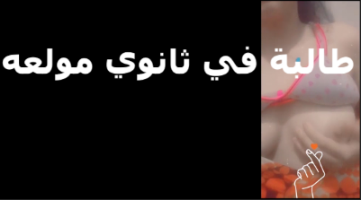 سايبه المذاكره فيلم سكس وبتكلم حبيبها فيديو طالبه الثانوي الشرموطه كسها مولع