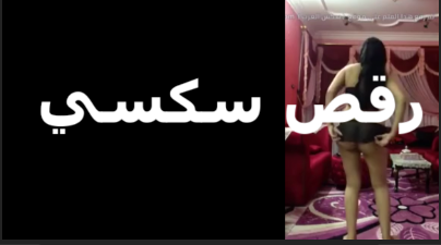 الراقصه المنقبه بترقص فيلم سكس رقص سكسي اوي وشغاله تهز في طيزها الكبيره بتقوله وحيات كس امك طيزي مولعه