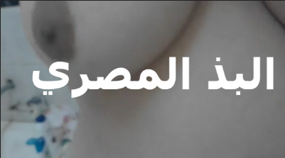 لبوه بتقول مفيش الذ ولا اطعم من سكس تويتر البزاز المصريه جامده فشخ