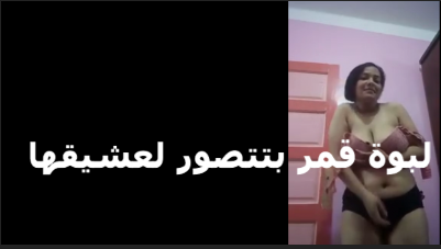 قمر الشرموطه سكس تويتر بتكلم حبيبها على الكاميرا بتقوله زبرك مسهرني الليل عايزه اتناك منه اوي