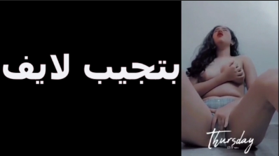 على اللايف سكس مصري جامد وفاتحه كسها  بتلعب فيه بتقول هنزلهم خلاص اهو كله يا جي عشان يلحس