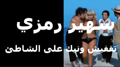 كل حاجه موقع سكس باينه على البحر للنجمه سهير رمزي اجمد تقفيش فب صدرها الملبن