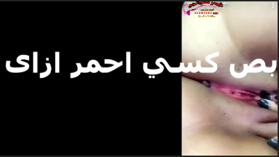 يا حلاوه الكس الاحمر لما يهيج مع نفسه سكس مصري جديد بتضرب سبعه ونص على اللايف