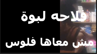 شرموطه فلاحه تتناك سكس مصري من الراجل عشان تاخد فلوس وتروح البلد كسها منفوخ من كتر النيك