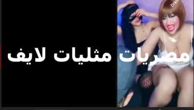 فاخشين بعض نيك سحاق شراميط سكس مصري جديد مصري مولعين