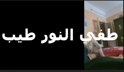مبحبش اتناك على النور مش بعرف اتعامل منتديات سكس تطفي النور وشوف الدلع على اصوله