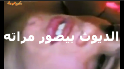 مراته بتقوله صورني انا وبنزل اللبن من منتديات سكس كسي يا ديوث يا معرص كسي