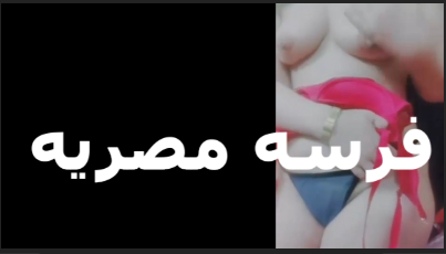 مهره xnxx xxnxx مصري مصريه جامده اوي بتقوله نفسي فيك اوي يا ابراهيم وزبرك على كسي يدعك فيه