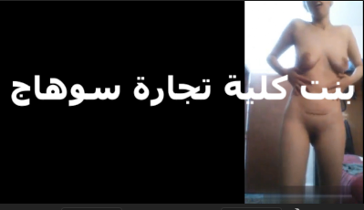 بنت الكليه تعبانه بتتصور لحبيبها سكس مصري جديد بتقوله كسها هايج امتى هتفشخني بزبرك