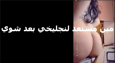 خليجيه طيزها جامده بتقوله تعالى سكس مصري جديد نيك مكوتي هايجه اوي على زبك
