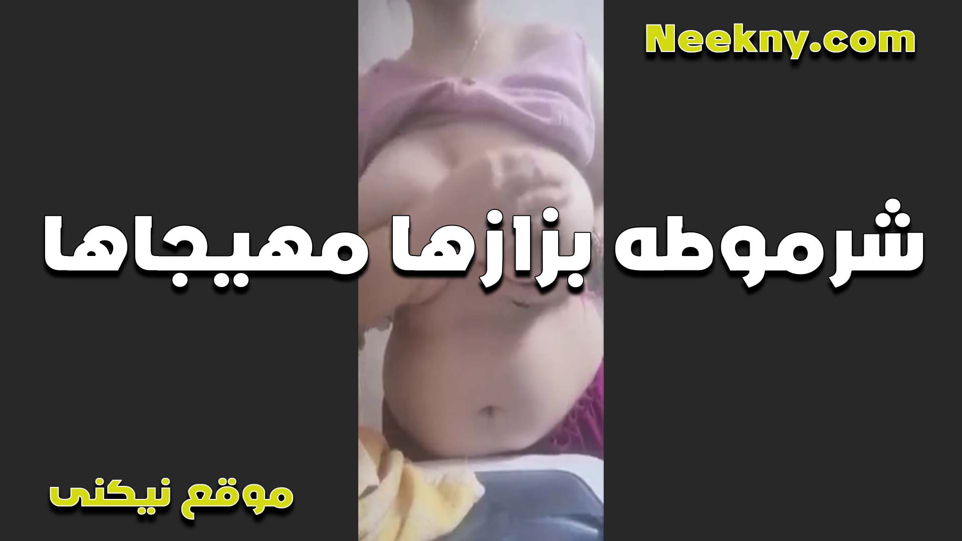 لبوه بزازها كبيرها نيج ومهيجاها اوي وشغاله تقفش فيهم جامد اوي عايزه فحل يرضع فيهم كتير