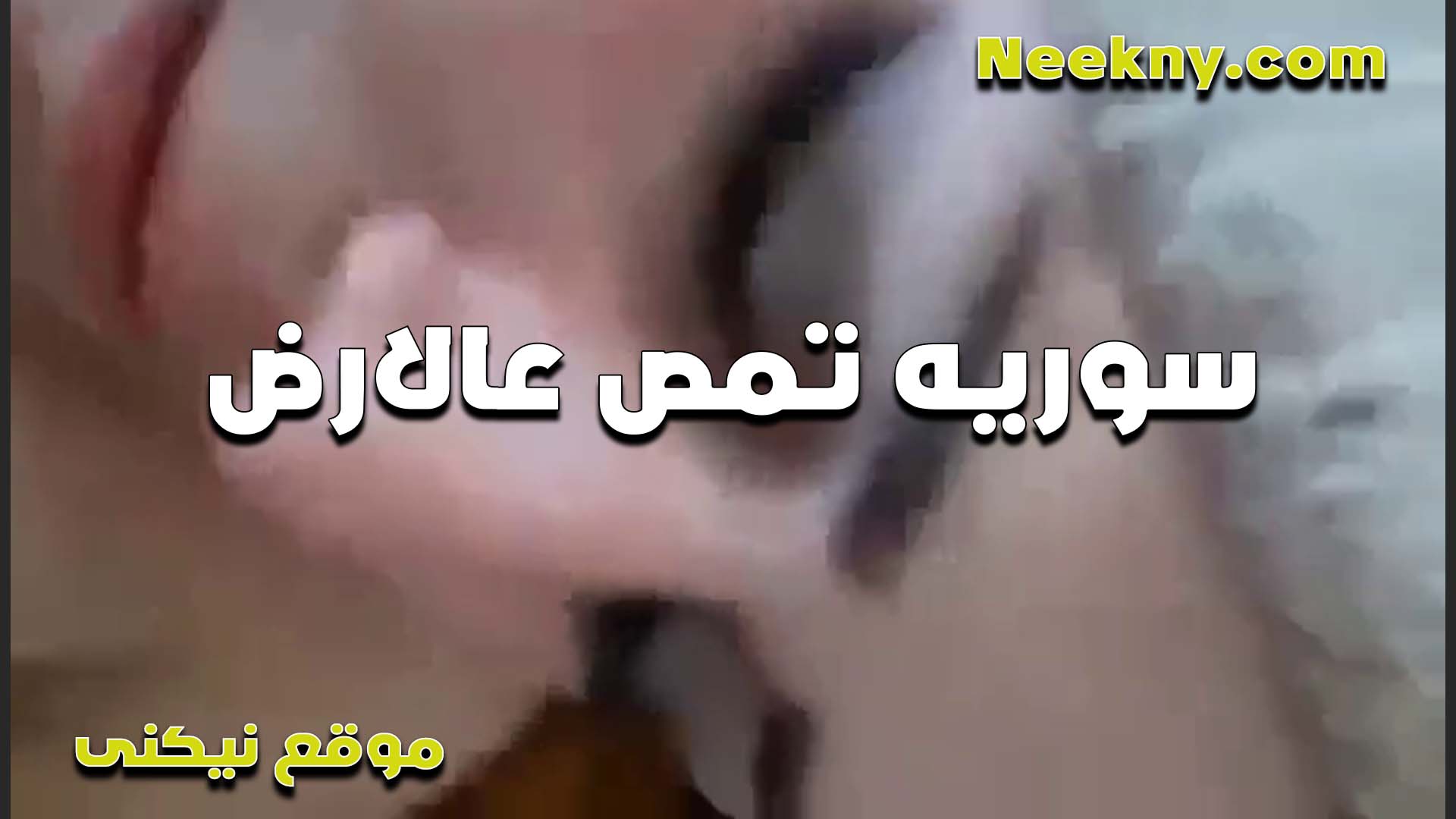 قحبه سوريه جامده اوي نازله على الارض وشغاله ترضع في زب نيج الواد اللي معاها وعايزه تتناك