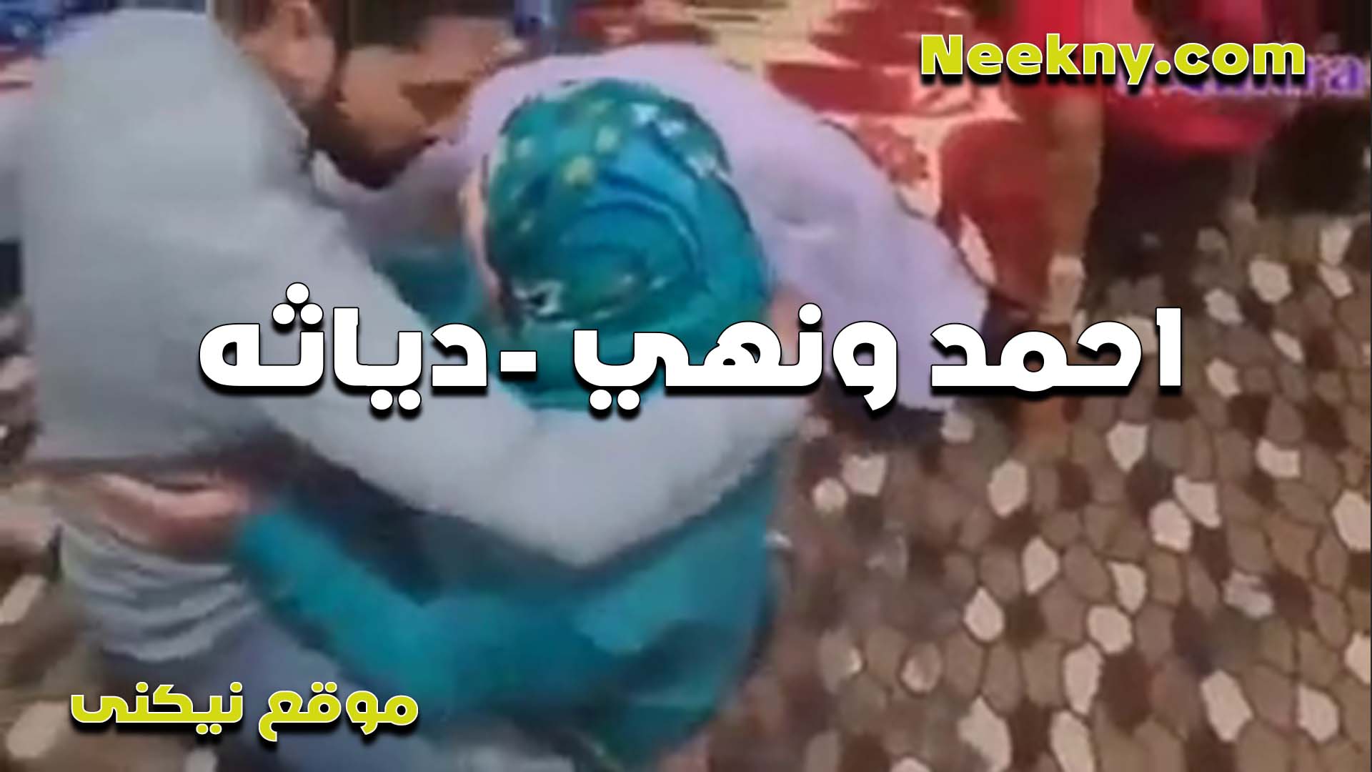 دياثه مصريه نيج بيصور مراته المحجبه وهي وفي حضنه وشغال يعصر في بزازها الكبيره على الملابس