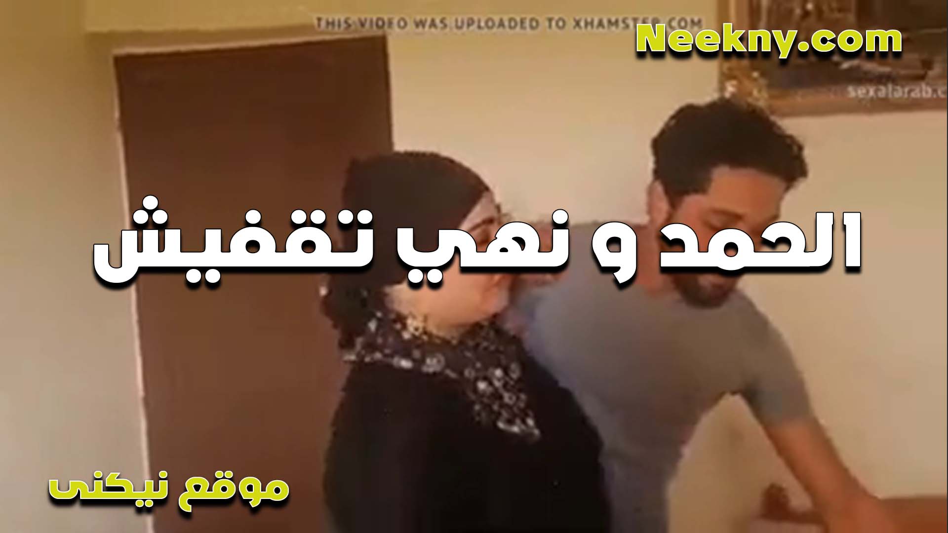 العبايه السوده نيج على جسمها المربرب جامده اوي ومبينه تفاصيل جسمها الشرموطه كسها بيوجعها وعايزه تريحه