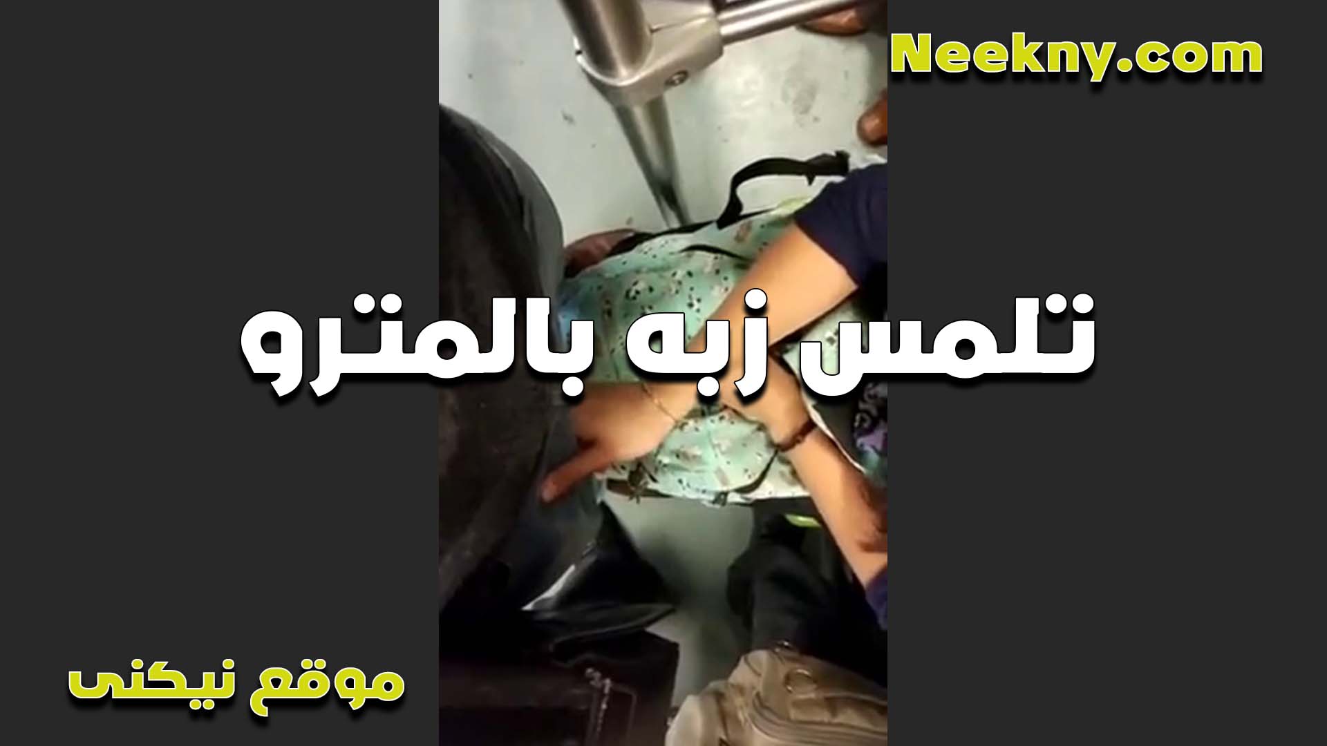 بيتحرش بيها في نيك مصري المترو وزبه وقف اوي على طيزها الكبيره  والشرموطه هاجت اوي وبتلمس زبه بايدها