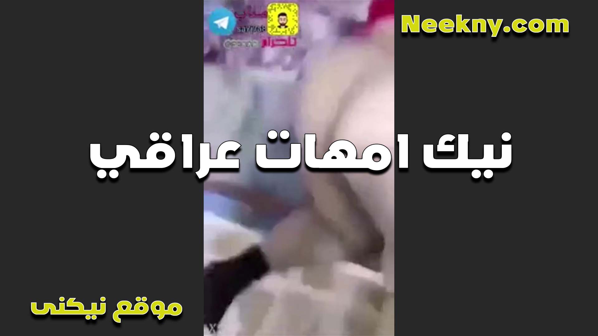 امهات عراقيه نيج تتناك في كسها جسمها تخين اوي وطيزها كبيره عايزه الواد يركبها في طيزها