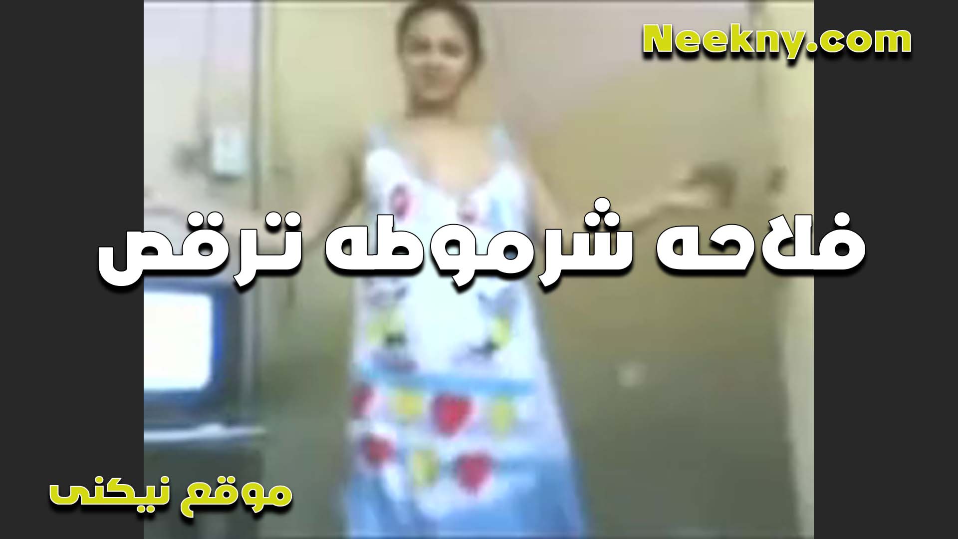 فلاحه شرموطه شرمها سكس ترقص بالقميص قبل ما تتناك عشان تدلع الواد اللي معاها وتظبطه ويفشخها