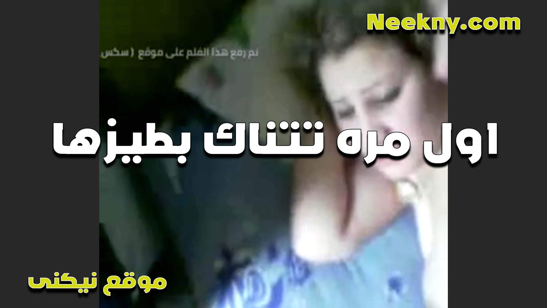شرموطه اول شرمها سكس مره تتناك في طيزها بتقوله مكنتش اعرف ان نيك الطياز بيوجع اوي زي كده يا متناك