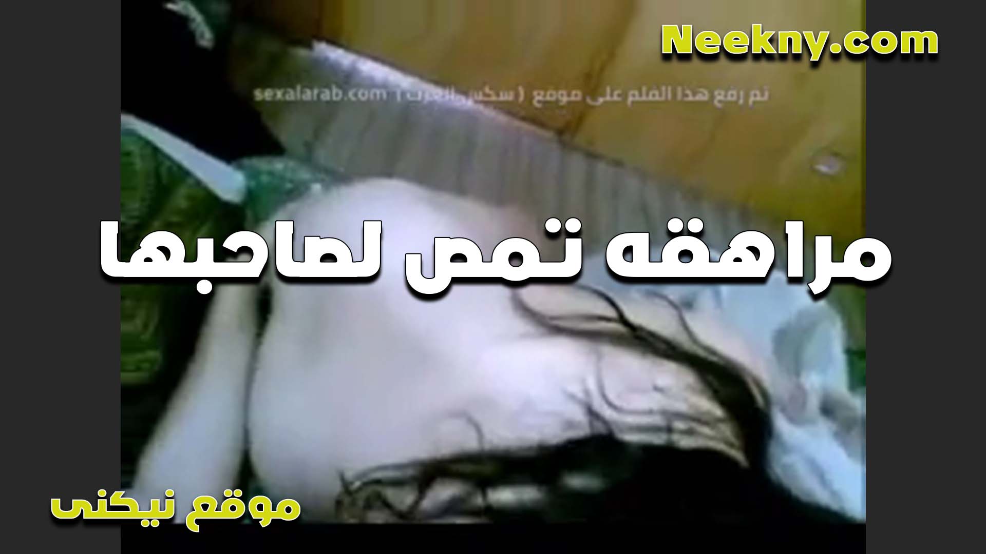 مراهقه هيجانه منتديات سكس بتمص زبر حبيبها اوي بتقوله نفسي اوي الزبر ده يفشخني في كسي ويفتحني