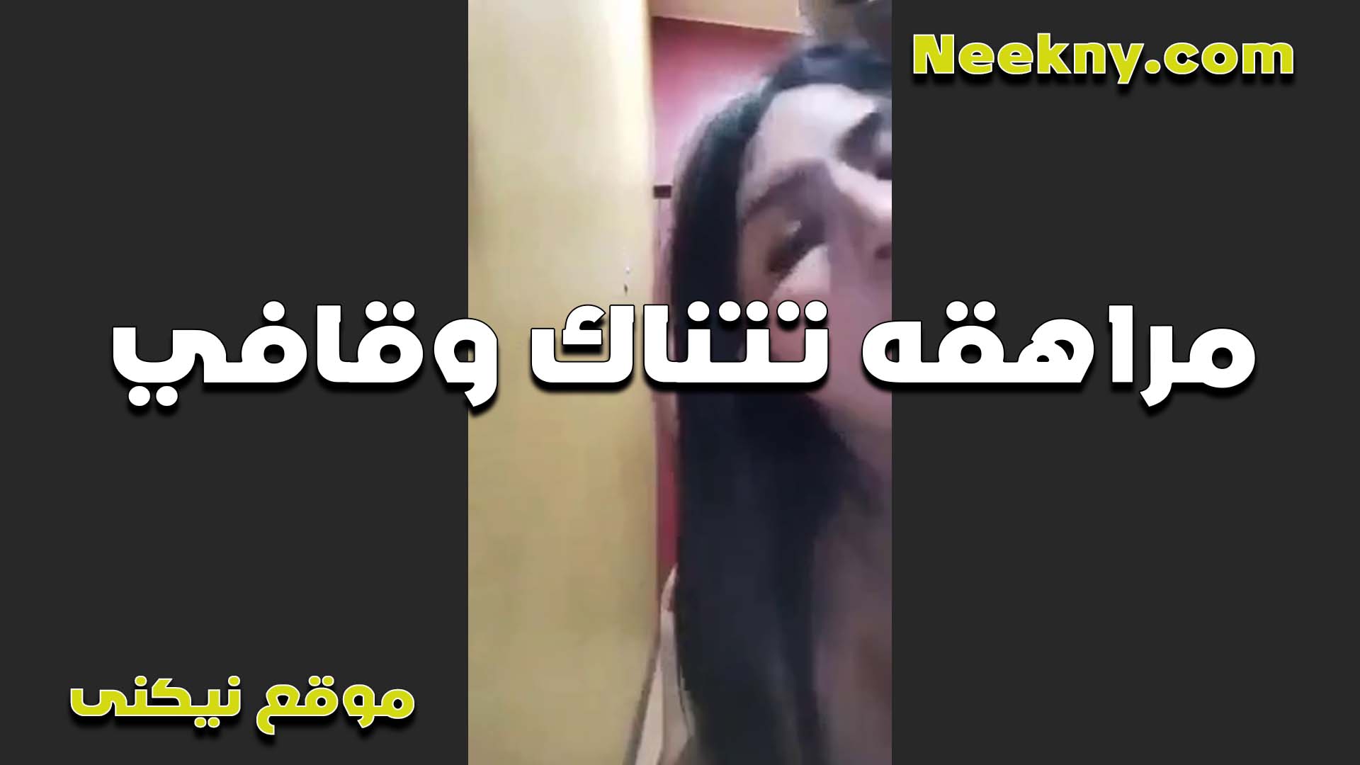 مراهقه عراقيه عايزه موقع شرمها سكس تتناك في طيزها المدوره وبتقول للواد دخل زبك كله فيها حتى البيضان دخلها