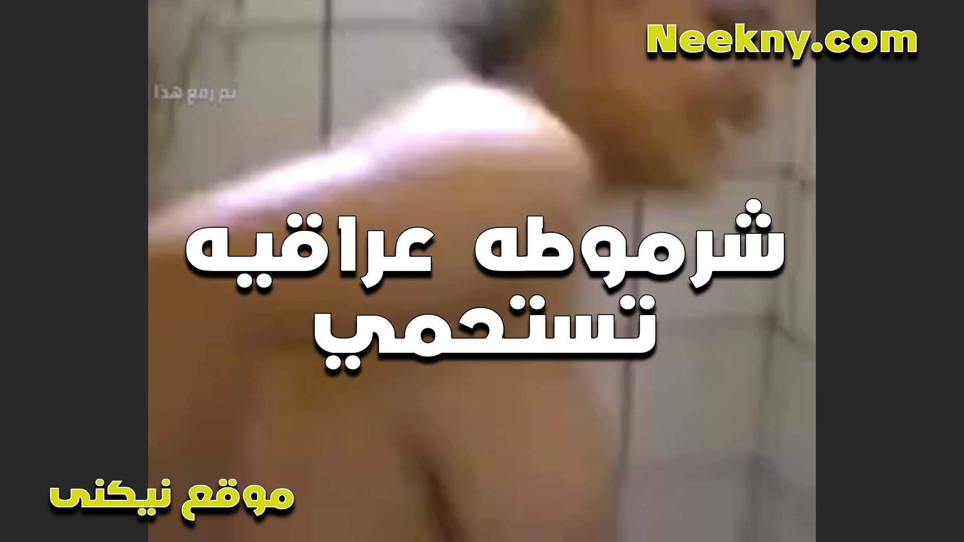 شرموطه عراقيه سكس امهات تستحمى عريانه والخول بيصورها وطيزها الكبيره عايز يفشخ خرم طيزها الواسع
