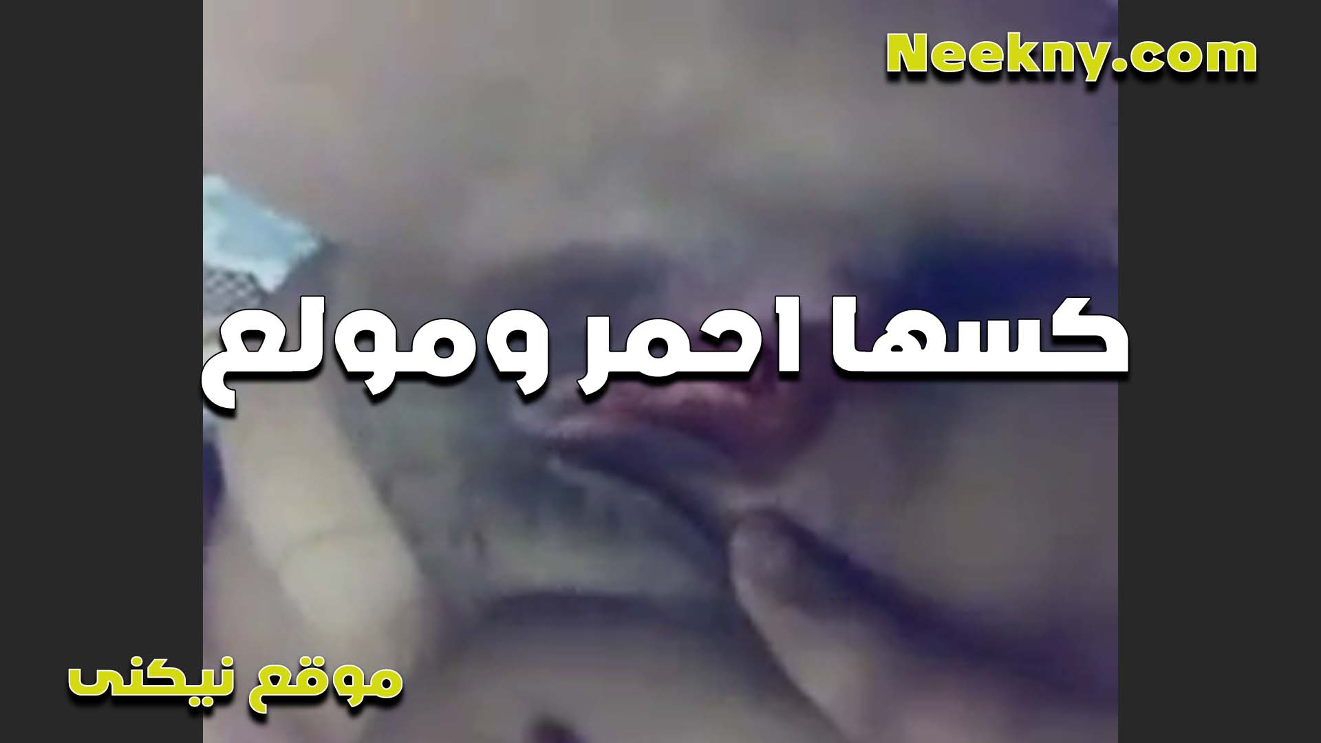 البت كسها احمر مولع وعايزه تتناك فيه سكس امهات وشغاله تفرك في كسها بايدها لغايه لما غرقت ايديها لبن من كسها