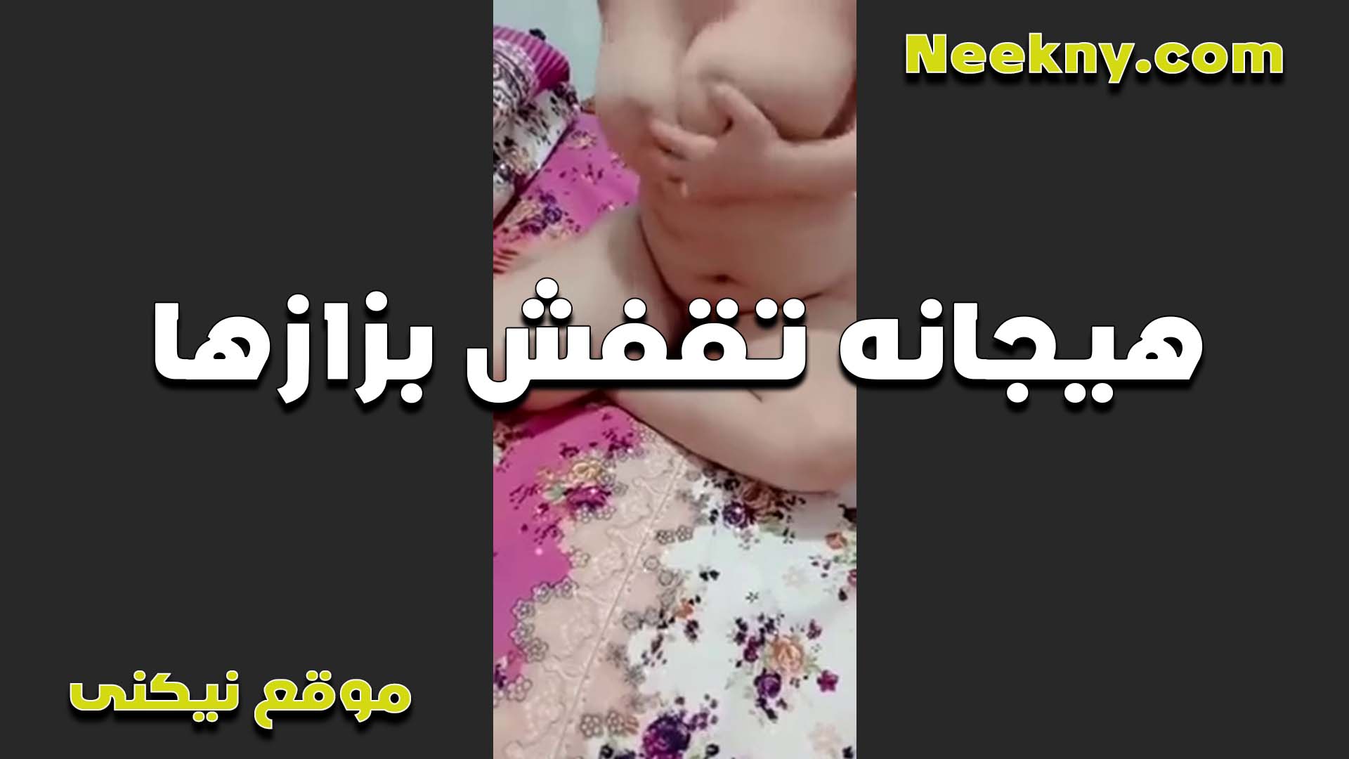 بزازها كبيره سكس عربي زي الملبن هيجانه على بزازها اوي وشغاله تقفش في نفسها اوي بتقوله عايزه واحد في كسي