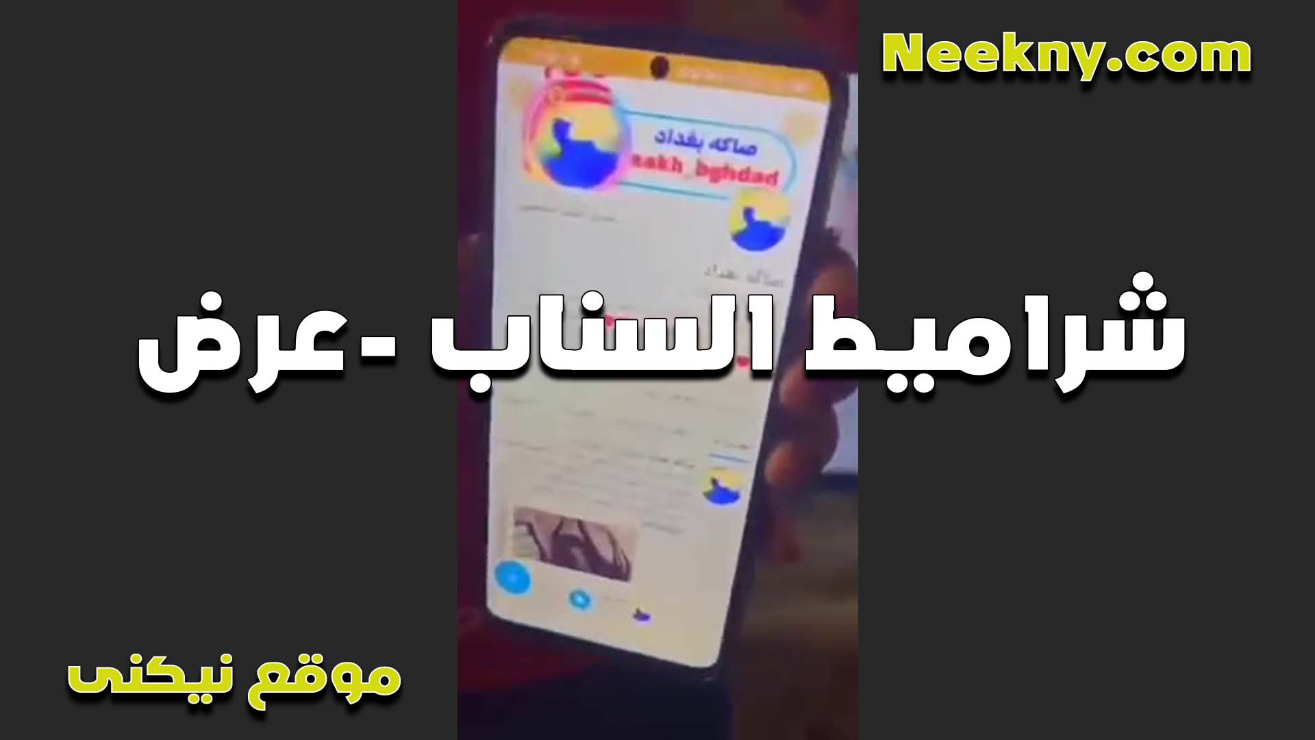 اجمد عرض سكس عربي لشراميط السناب عريانين ملط واخر دلع وشقاوه على اللايف جسمهم جامد ويهيج