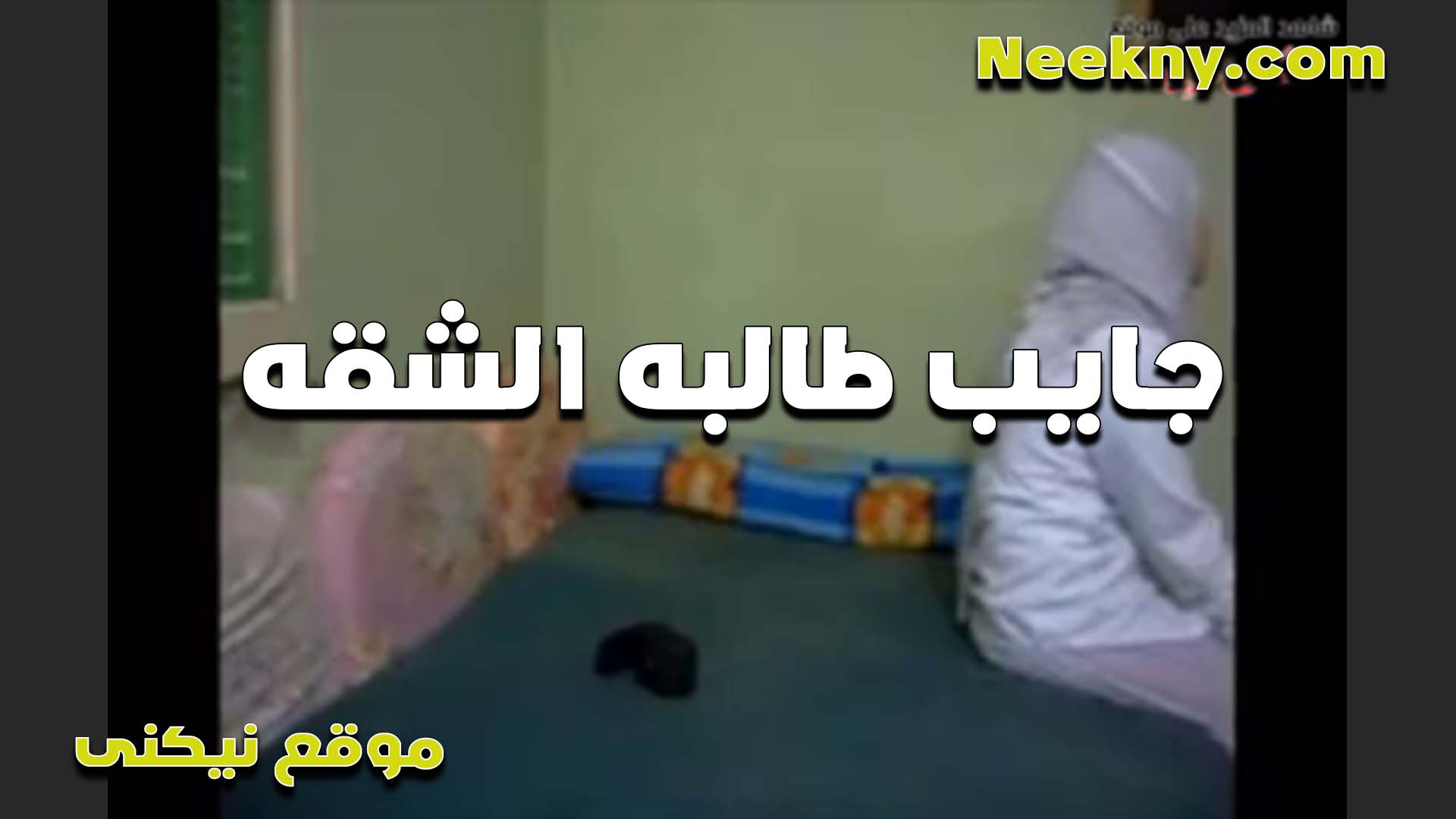 خول جايب زميلته الطالبه سكس عربي في المدرس عشان تريح زبره العرص وشغال رضع في بزازها وهي بتلعب في زبره