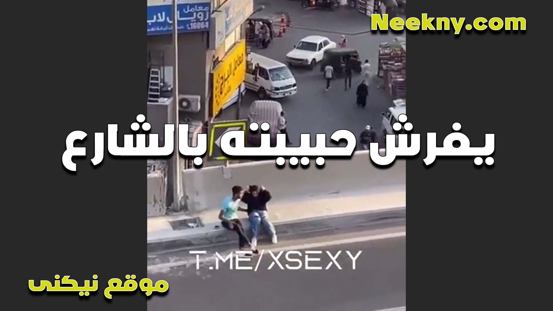 في الشارع وزانق عيشقته وشغال يفرش في بزازها قدام الناس نيج واللبوه مستمتعه اوي مش حاسه باللي حواليها