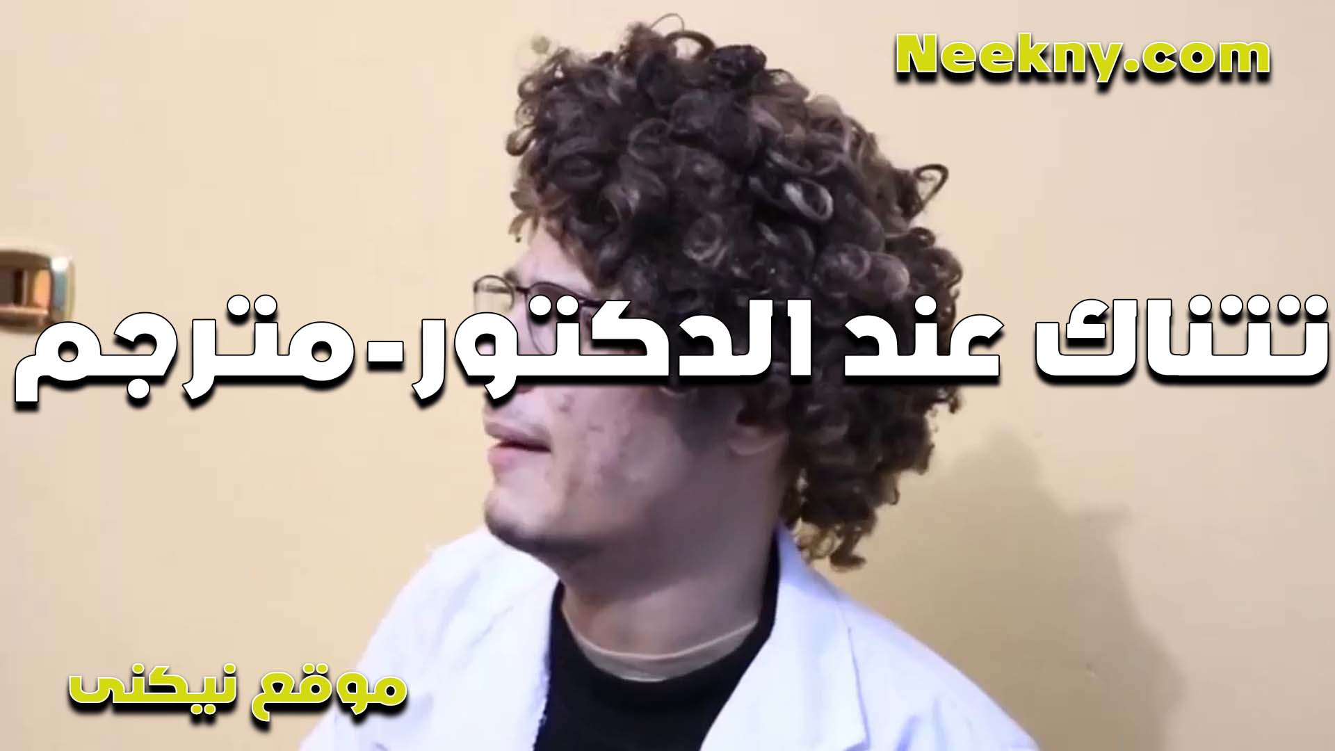 سكس مترجم تتناك xnxx xxnxx مصري في العياده عند الدكتور هاج على جسمها اوي اول ما قلعت عشان يكشف عليها وفشخها نيك