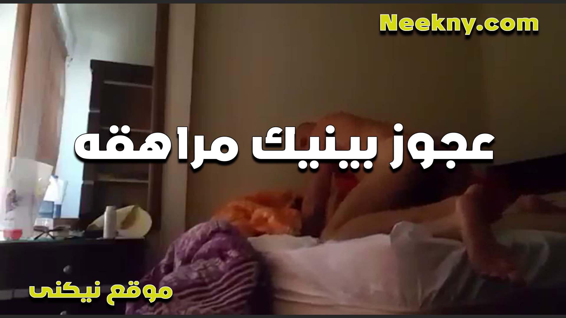 سكس العجوز xnxx xxnxx مصري والمراهقه وشغال نيك في الكس مش قادر عليها الخول بتقوله انا لسه متكيفتش نيك
