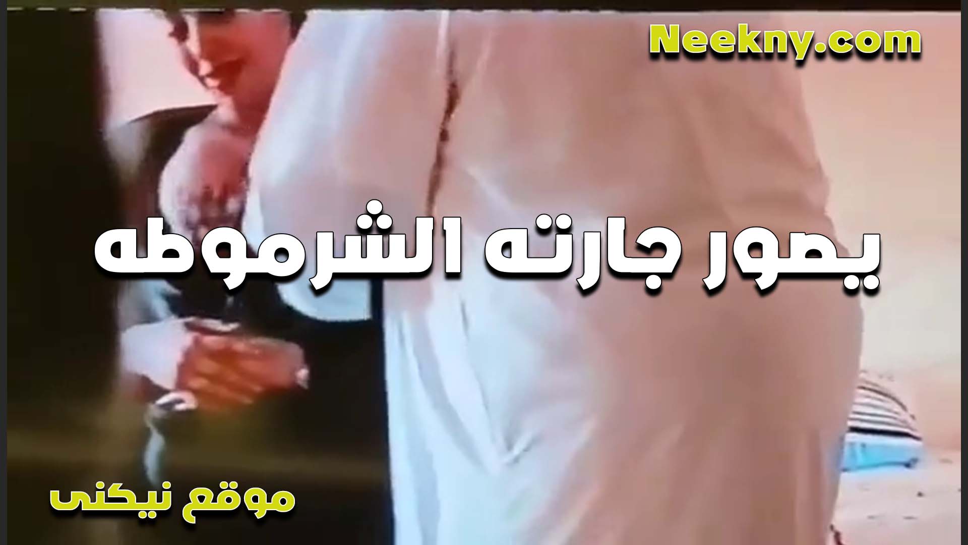 بيصور جارته الشرموطه xnxx xxnxx مصري هي ولابسه قميص شفاف وجسمها الملبن كله باين