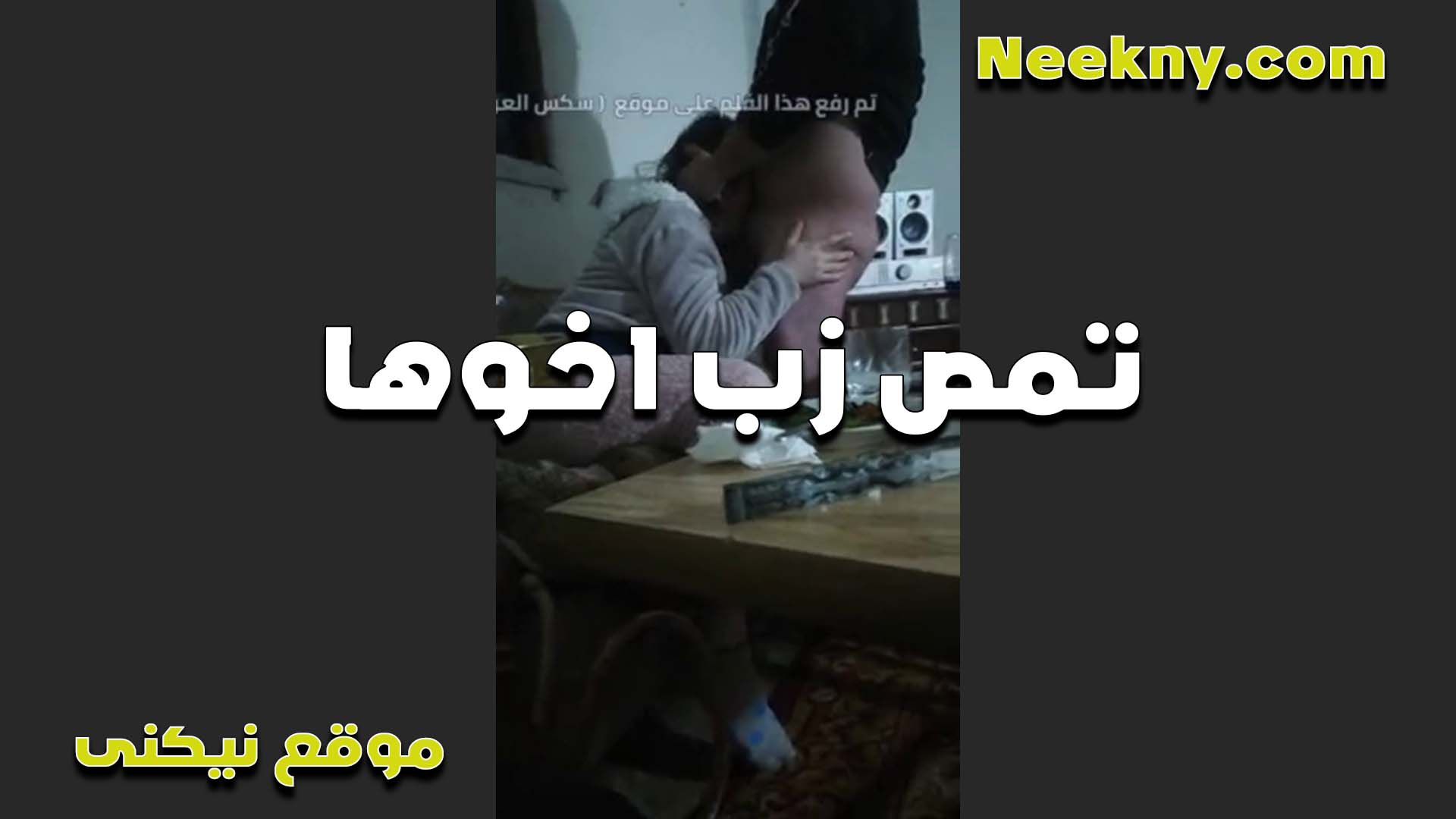 دخلت على اخوها الاوضه لقيت زبره سكس تويتر واقف واشتغلت مص فيه على طول الشرموطه هيجانه اوي