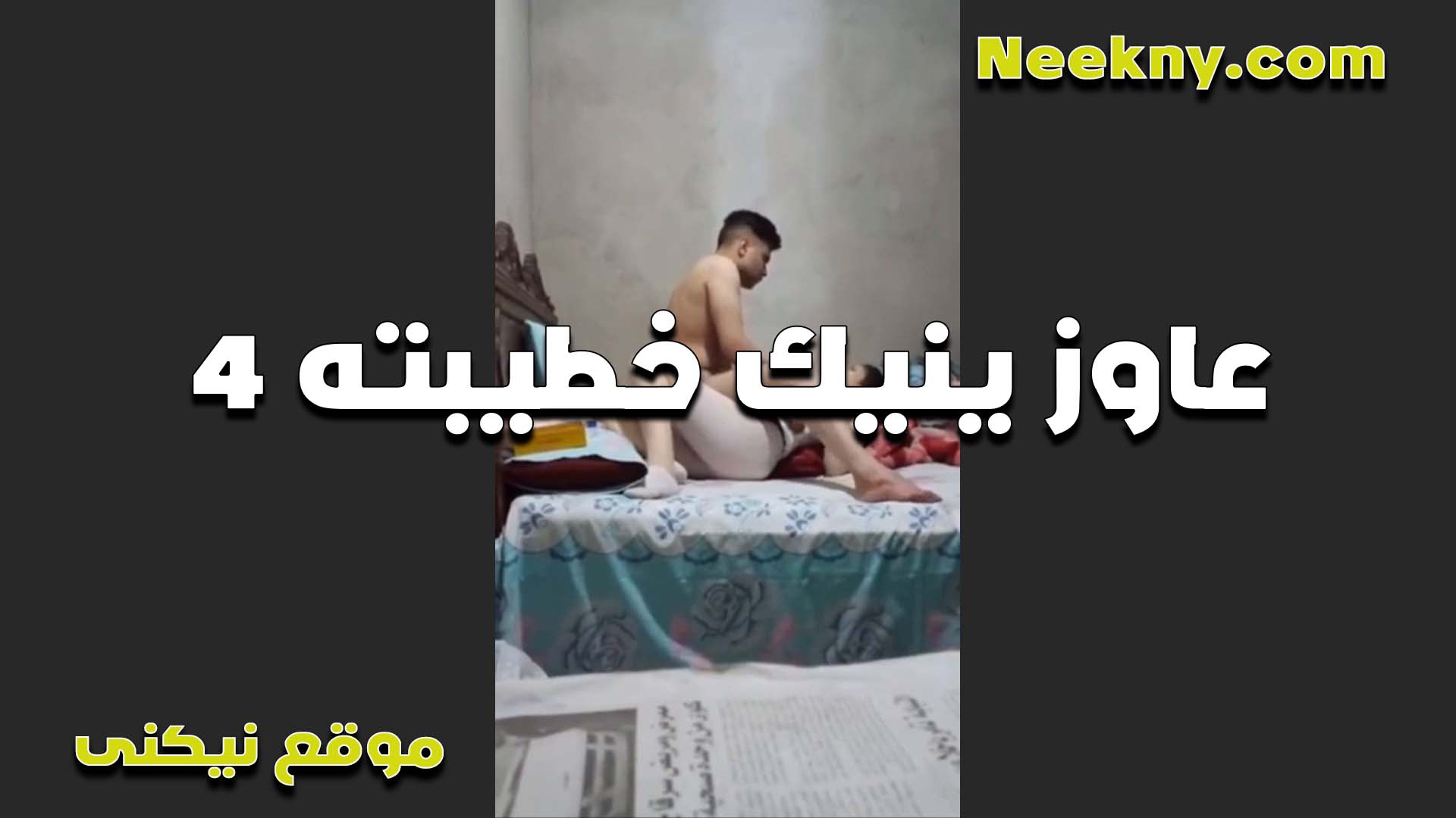 بيروح البيت عند خطيبته وعايز نيج يضحك عليها وينيكها في كسها هي مش راضيه بتقوله ريح زبرك في طيزي بس