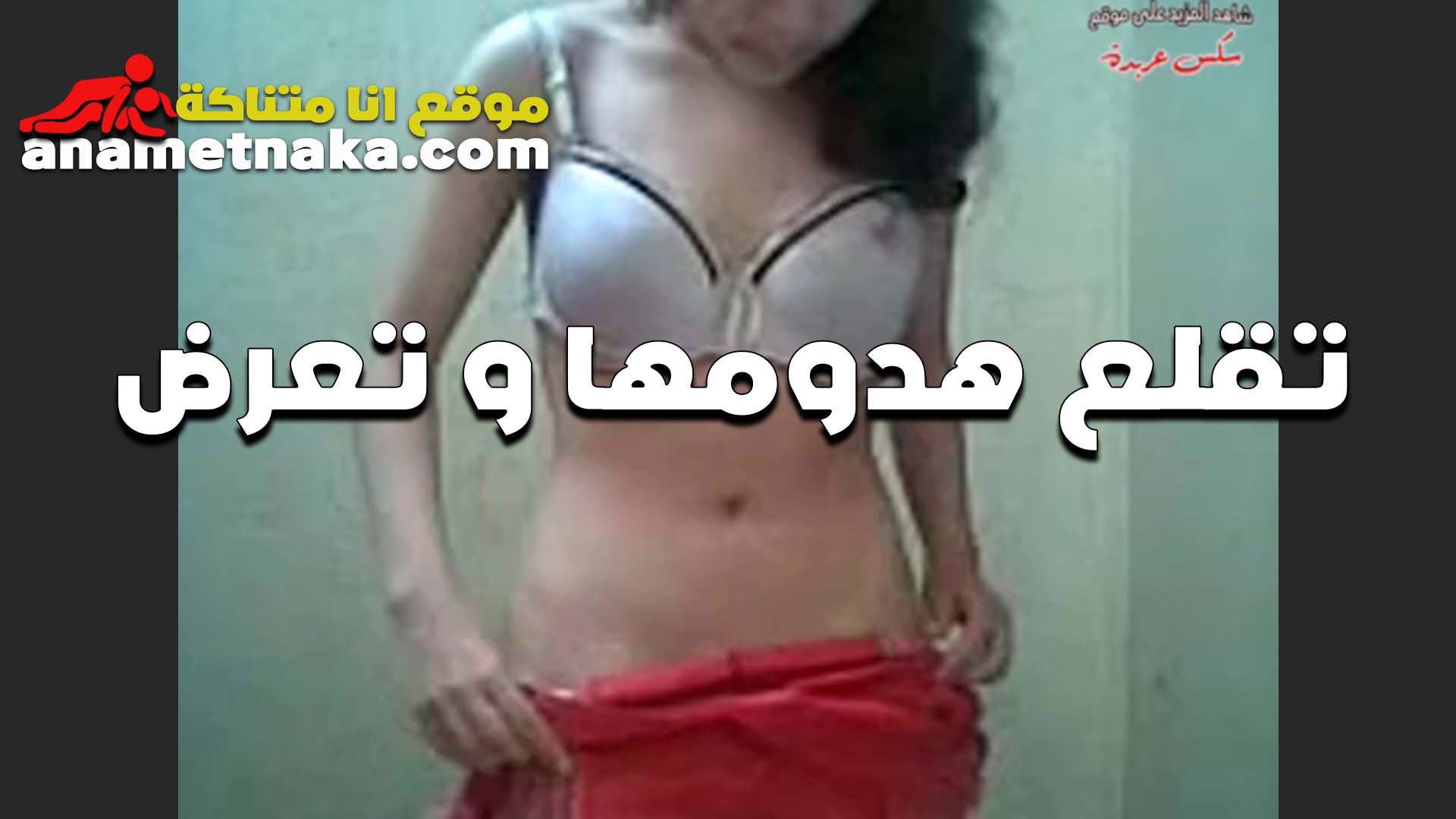 شرموطه سكس سبعه ونص مولعه تقلع هدومها وتعرض جسمها الجامد تعبانه وعايزه تتناك كسها بيوجعها اوي